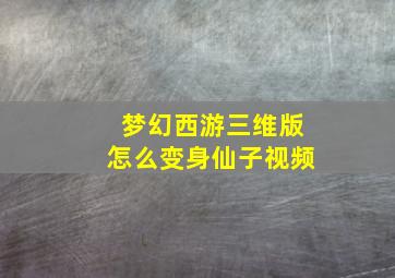 梦幻西游三维版怎么变身仙子视频