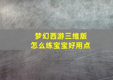 梦幻西游三维版怎么练宝宝好用点