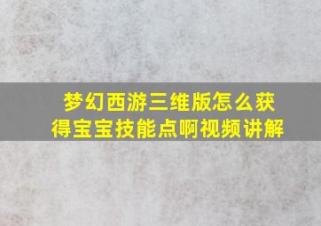 梦幻西游三维版怎么获得宝宝技能点啊视频讲解