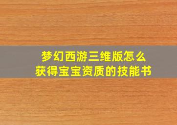 梦幻西游三维版怎么获得宝宝资质的技能书