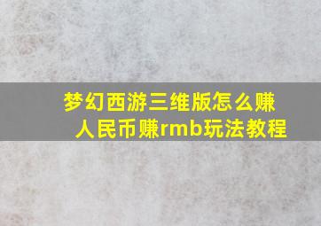 梦幻西游三维版怎么赚人民币赚rmb玩法教程