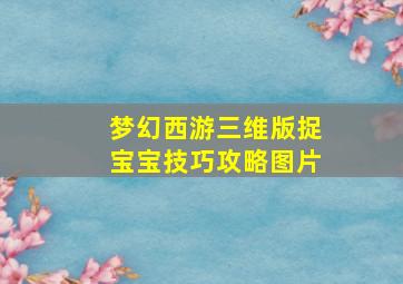 梦幻西游三维版捉宝宝技巧攻略图片