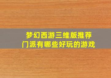 梦幻西游三维版推荐门派有哪些好玩的游戏