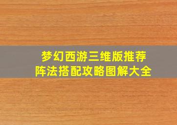 梦幻西游三维版推荐阵法搭配攻略图解大全