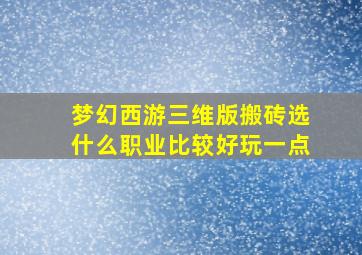 梦幻西游三维版搬砖选什么职业比较好玩一点