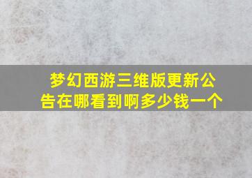 梦幻西游三维版更新公告在哪看到啊多少钱一个