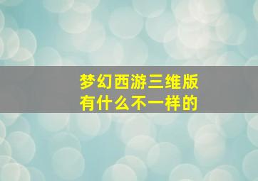 梦幻西游三维版有什么不一样的