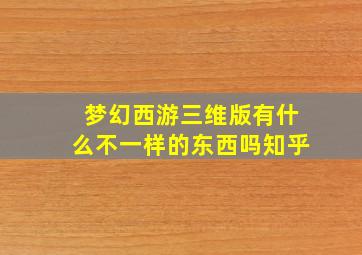 梦幻西游三维版有什么不一样的东西吗知乎