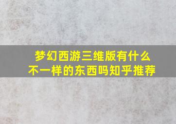 梦幻西游三维版有什么不一样的东西吗知乎推荐