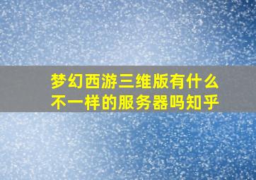 梦幻西游三维版有什么不一样的服务器吗知乎