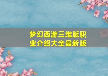 梦幻西游三维版职业介绍大全最新版