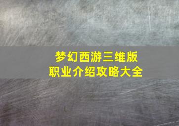 梦幻西游三维版职业介绍攻略大全