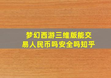 梦幻西游三维版能交易人民币吗安全吗知乎