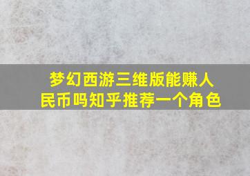 梦幻西游三维版能赚人民币吗知乎推荐一个角色