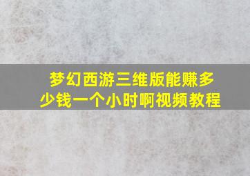 梦幻西游三维版能赚多少钱一个小时啊视频教程