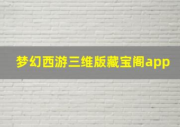 梦幻西游三维版藏宝阁app