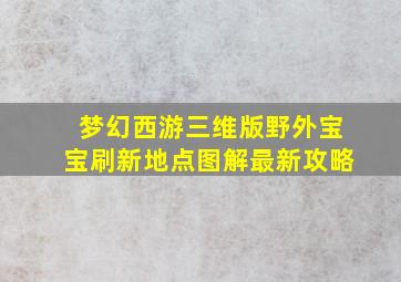 梦幻西游三维版野外宝宝刷新地点图解最新攻略