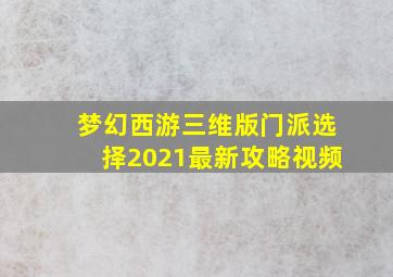 梦幻西游三维版门派选择2021最新攻略视频