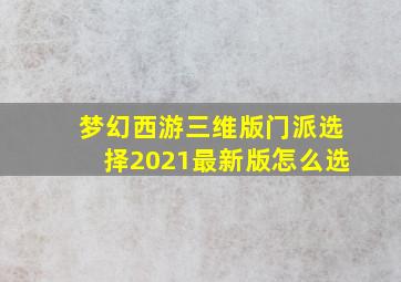 梦幻西游三维版门派选择2021最新版怎么选