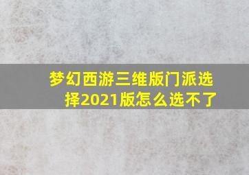 梦幻西游三维版门派选择2021版怎么选不了