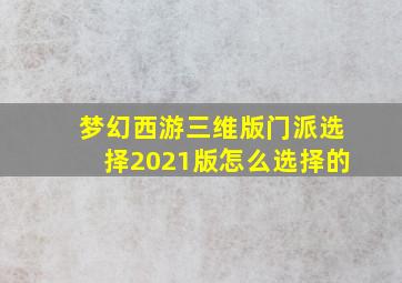 梦幻西游三维版门派选择2021版怎么选择的