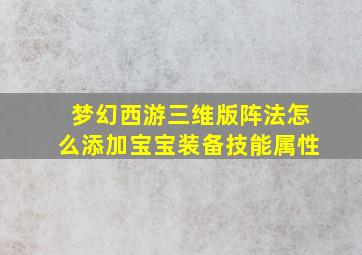 梦幻西游三维版阵法怎么添加宝宝装备技能属性