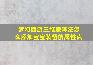 梦幻西游三维版阵法怎么添加宝宝装备的属性点