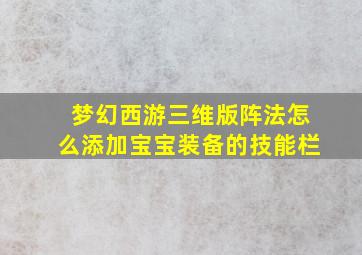 梦幻西游三维版阵法怎么添加宝宝装备的技能栏