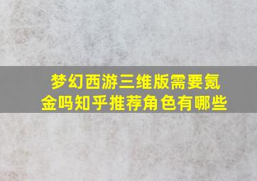 梦幻西游三维版需要氪金吗知乎推荐角色有哪些