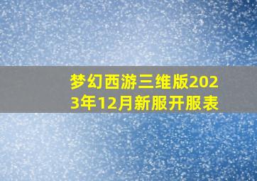 梦幻西游三维版2023年12月新服开服表