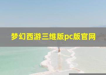 梦幻西游三维版pc版官网