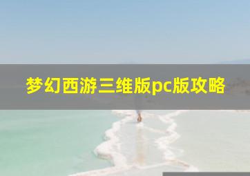 梦幻西游三维版pc版攻略