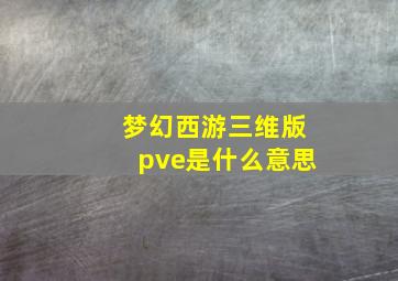 梦幻西游三维版pve是什么意思