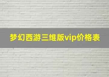 梦幻西游三维版vip价格表