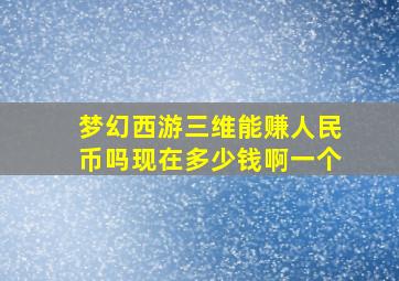 梦幻西游三维能赚人民币吗现在多少钱啊一个