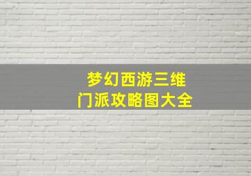 梦幻西游三维门派攻略图大全