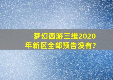 梦幻西游三维2020年新区全部预告没有?