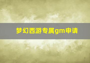 梦幻西游专属gm申请