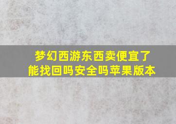 梦幻西游东西卖便宜了能找回吗安全吗苹果版本