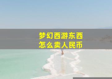 梦幻西游东西怎么卖人民币