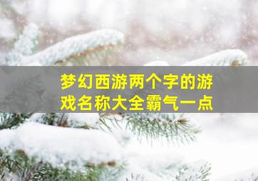 梦幻西游两个字的游戏名称大全霸气一点