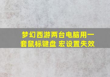 梦幻西游两台电脑用一套鼠标键盘 宏设置失效