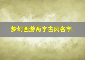 梦幻西游两字古风名字