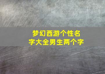 梦幻西游个性名字大全男生两个字