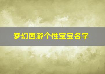 梦幻西游个性宝宝名字