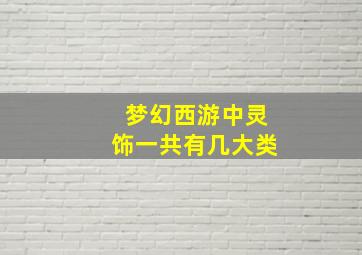 梦幻西游中灵饰一共有几大类