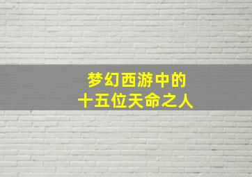 梦幻西游中的十五位天命之人