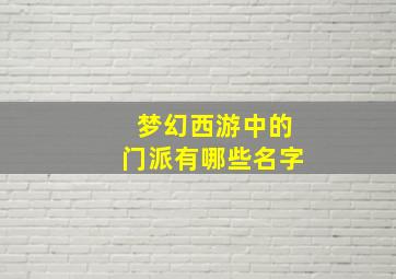 梦幻西游中的门派有哪些名字