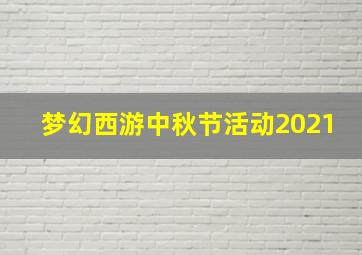 梦幻西游中秋节活动2021