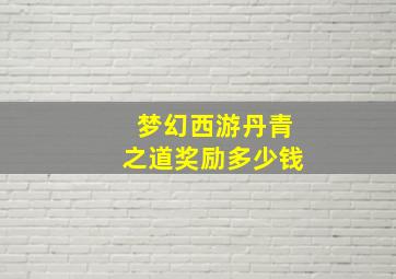 梦幻西游丹青之道奖励多少钱